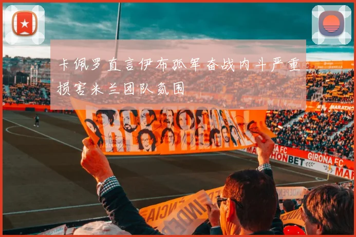 卡佩罗直言伊布孤军奋战内斗严重损害米兰团队氛围
