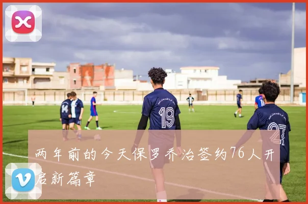 两年前的今天保罗乔治签约76人开启新篇章