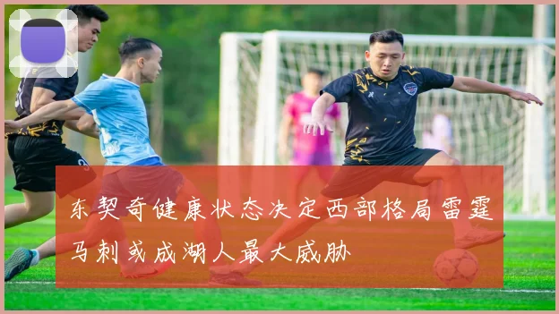 东契奇健康状态决定西部格局雷霆马刺或成湖人最大威胁